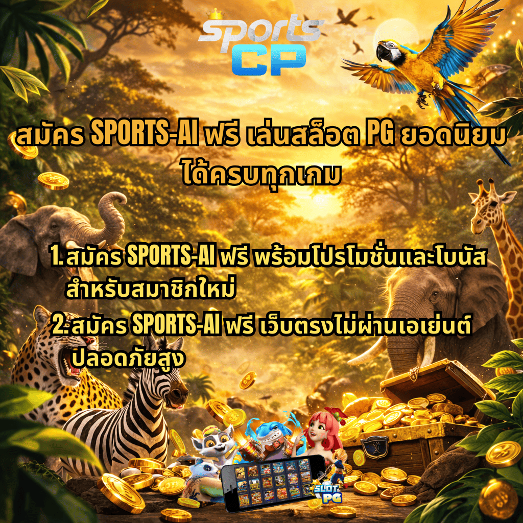ภาพโปรโมทสมัคร SPORTS-AI ฟรี เล่นสล็อต PG ธีมซาฟารี ฉากป่าพร้อมสัตว์ป่า เช่น สิงโต ช้าง เสือดาว ม้าลาย และยีราฟ รายล้อมหีบสมบัติและเหรียญทอง มีโลโก้ SportsCP ด้านบน พร้อมข้อความโปรโมทสมัครฟรี รับโปรโมชั่นสมาชิกใหม่ เว็บตรงไม่ผ่านเอเย่นต์ ปลอดภัยสูง และภาพเกมสล็อต PG บนมือถือด้านล่าง