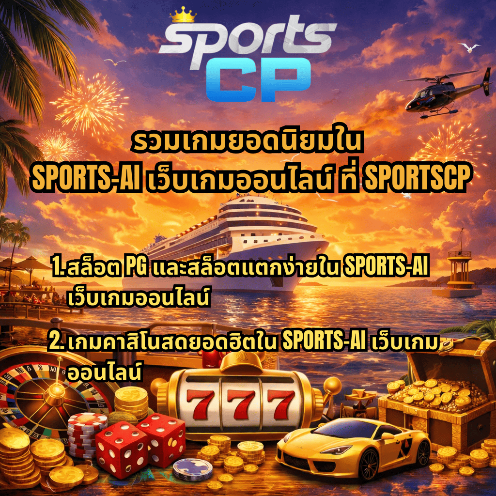 ภาพโปรโมต SPORTSCP ธีมเรือสำราญคาสิโนกลางทะเลยามพระอาทิตย์ตก มีเรือครูซขนาดใหญ่ พลุไฟบนท้องฟ้า และองค์ประกอบคาสิโน เช่น สล็อต 777 วงล้อรูเล็ต ลูกเต๋า เหรียญทอง หีบสมบัติ และรถสปอร์ต พร้อมข้อความ รวมเกมยอดนิยมใน SPORTS-AI เว็บเกมออนไลน์ที่ SPORTSCP แนะนำสล็อต PG แตกง่ายและเกมคาสิโนสดยอดฮิต 🎰🚢
