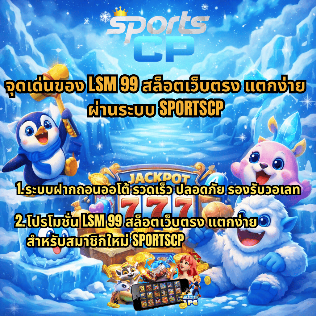 แบนเนอร์ LSM 99 สล็อตเว็บตรง แตกง่าย โทนสีฟ้า ธีมโลกน้ำแข็ง มีเพนกวินถือค้อน เยติสีขาว และตัวการ์ตูนน่ารักรอบสล็อตแจ็คพอต 777 พร้อมข้อความจุดเด่นผ่านระบบ SPORTSCP ฝากถอนออโต้ รวดเร็ว ปลอดภัย รองรับวอเลท และโปรโมชั่นสำหรับสมาชิกใหม่