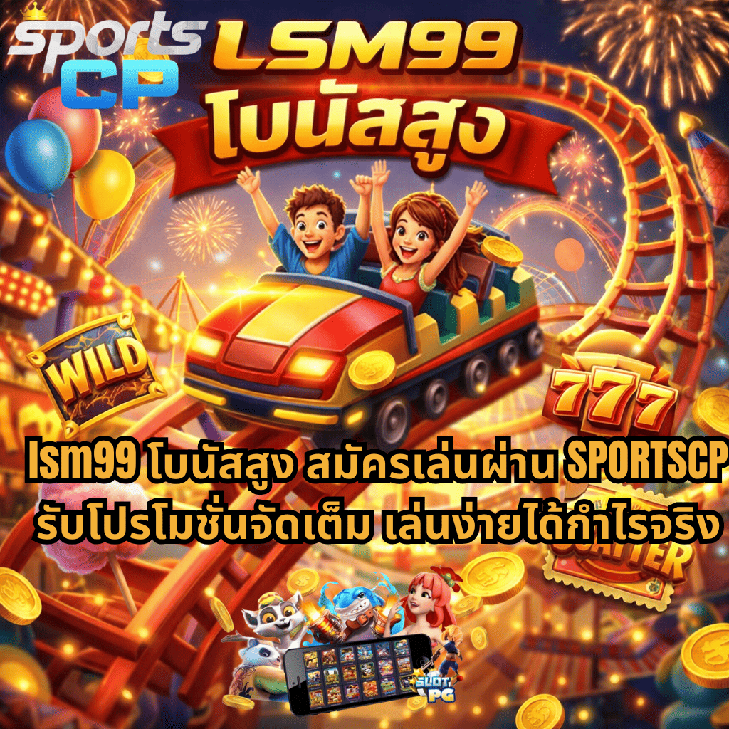 ภาพปกเกมสล็อตธีมสวนสนุก Wild Coaster รถไฟเหาะสีแดงวิ่งท่ามกลางแสงไฟและดอกไม้ไฟ มีเหรียญทองลอยรอบ พร้อมสัญลักษณ์สล็อต 777 และ WILD และข้อความ LSM99 โบนัสสูง สมัครเล่นผ่าน SPORTSCP โปรโมชั่นจัดเต็ม เล่นง่ายได้เงินจริง