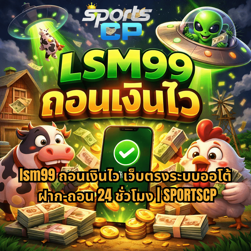 ภาพปกธีม Farm Invaders มีเอเลี่ยนขับ UFO ลักพาวัวบนฟาร์ม พร้อมตัวการ์ตูนวัวและไก่ถือเงินจำนวนมาก มีมือถือแสดงสัญลักษณ์ยืนยันการทำรายการ ท่ามกลางเหรียญและธนบัตรลอยรอบ ๆ พร้อมข้อความ LSM99 ถอนเงินไว และรายละเอียดเว็บ SPORTSCP ฝากถอนออโต้ 24 ชั่วโมง