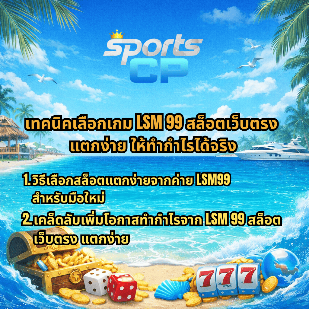 เทคนิคเลือกเกม LSM99 สล็อตเว็บตรง แตกง่าย ให้ทำกำไรได้จริง บนเว็บไซต์ SPORTSCP ธีมชายหาดโทนสีฟ้า มีหีบสมบัติ เหรียญทอง ลูกเต๋า และสัญลักษณ์สล็อต 777 พร้อมข้อความแนะนำวิธีเลือกสล็อตแตกง่ายและเคล็ดลับเพิ่มโอกาสทำกำไรสำหรับผู้เล่นมือใหม่