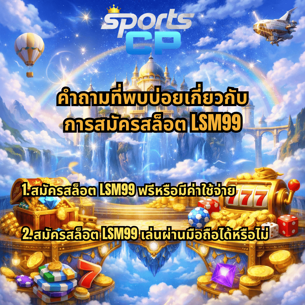 ภาพกราฟิกธีมเกมสล็อตแฟนตาซีลอยฟ้าพร้อมปราสาท น้ำตก รุ้ง และเหรียญทอง มีโลโก้ SportsCP และข้อความคำถามที่พบบ่อยเกี่ยวกับการสมัครสล็อต LSM99 เช่น สมัครฟรีหรือมีค่าใช้จ่าย และสามารถเล่นผ่านมือถือได้หรือไม่