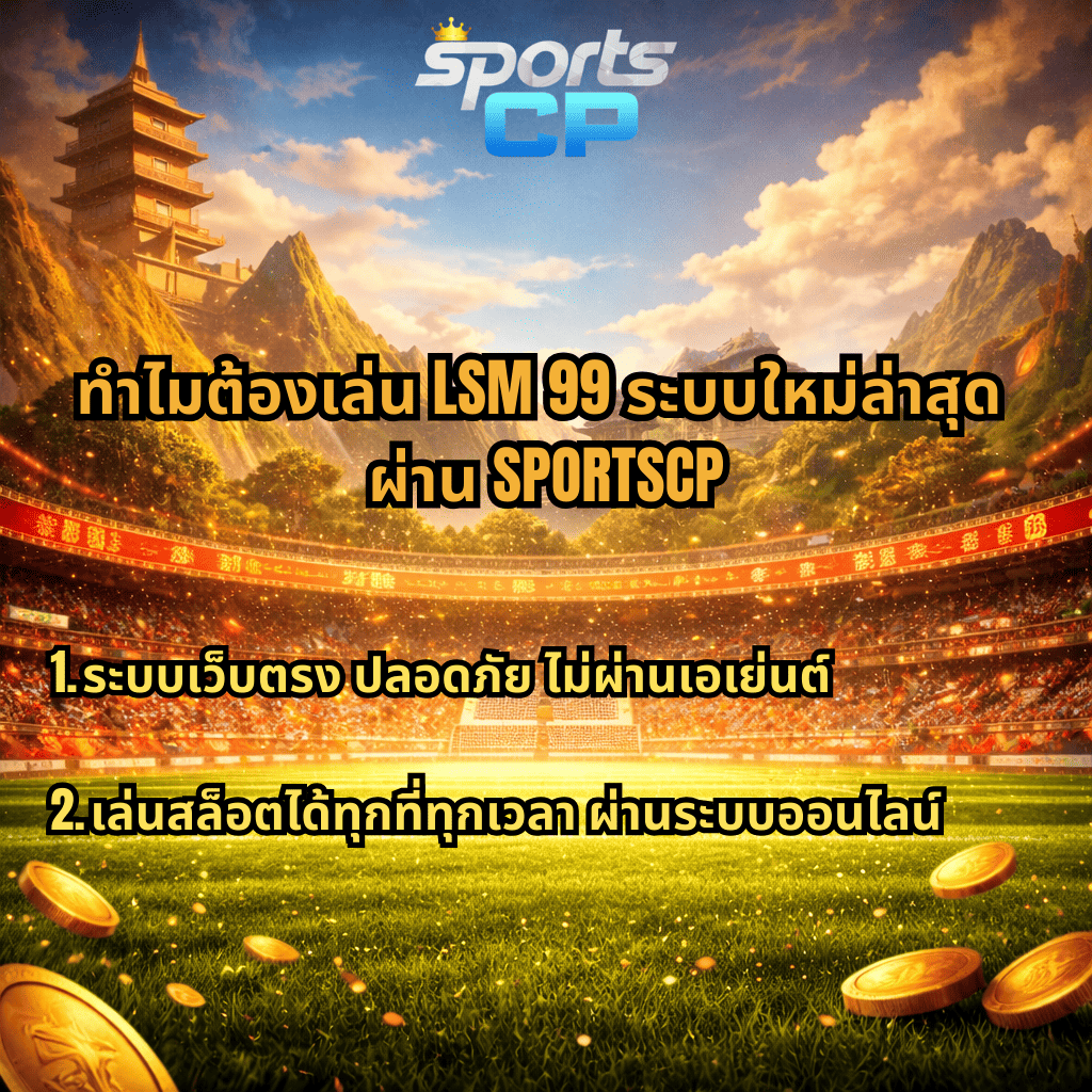 ภาพสนามฟุตบอลธีม Shaolin Soccer มีวัดจีนและภูเขาเป็นฉากหลัง พร้อมเหรียญทองลอยรอบสนาม และข้อความโปรโมท ทำไมต้องเล่น LSM 99 ระบบใหม่ล่าสุด ผ่าน SPORTSCP ระบบเว็บตรงปลอดภัย เล่นสล็อตออนไลน์ได้ทุกที่ทุกเวลา ⚽💰