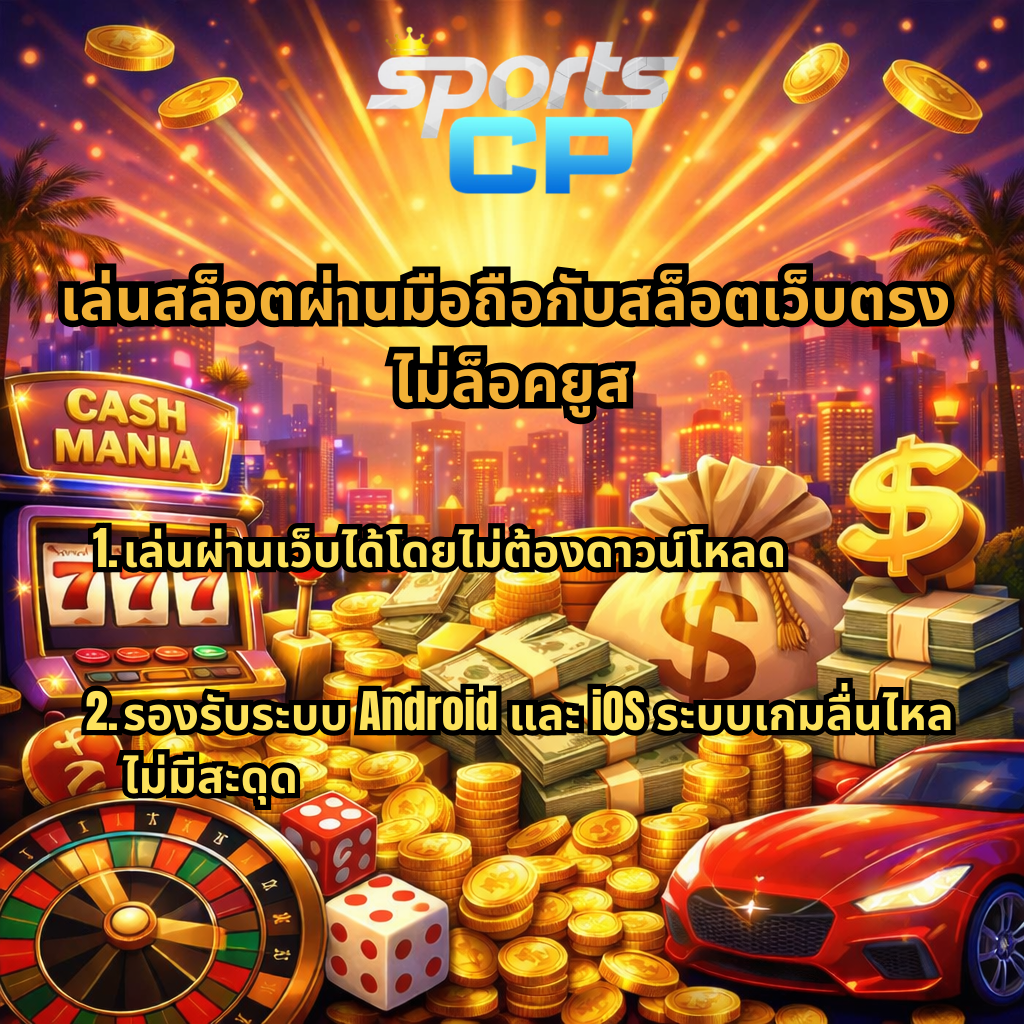 อินโฟกราฟิกสล็อตเว็บตรงไม่ล็อคยูส ธีม Cash Mania พร้อมเครื่องสล็อต 777 กองเงินสด เหรียญทอง วงล้อรูเล็ต และรถสปอร์ต อธิบายข้อแตกต่างและข้อดีของสล็อตเว็บตรงไม่ล็อคยูส จาก SPORTSCP