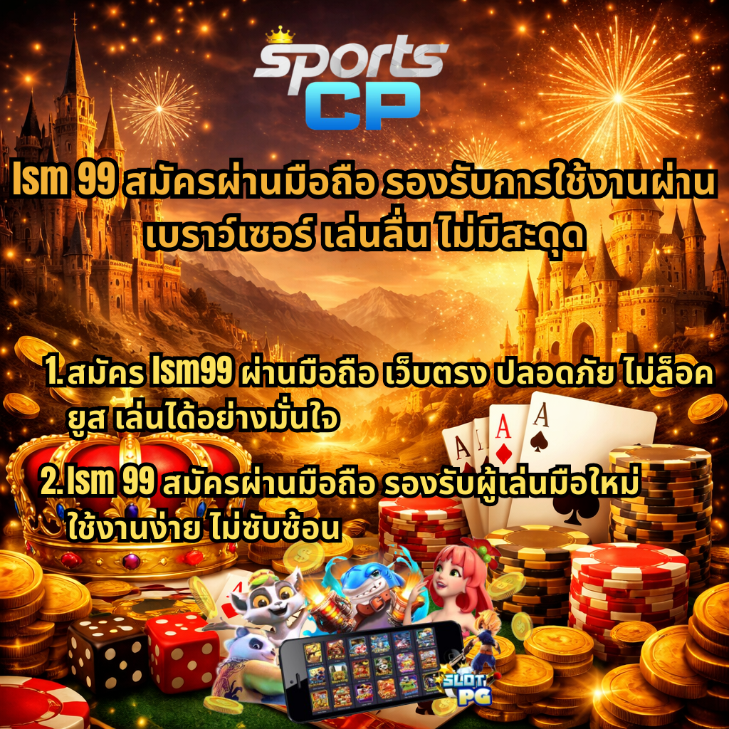 ภาพปกธีม Poker Kingdom win โทนสีทอง มีปราสาท แสงพลุ ไพ่ ชิปโป๊กเกอร์ เหรียญทอง มงกุฎ และลูกเต๋า พร้อมโลโก้ Sports CP และข้อความแนะนำสมัคร lsm99 ผ่านมือถือกับ SPORTSCP เล่นสล็อต PG แตกง่าย ไม่มีขั้นต่ำ และขั้นตอนสมัครใช้งานง่าย