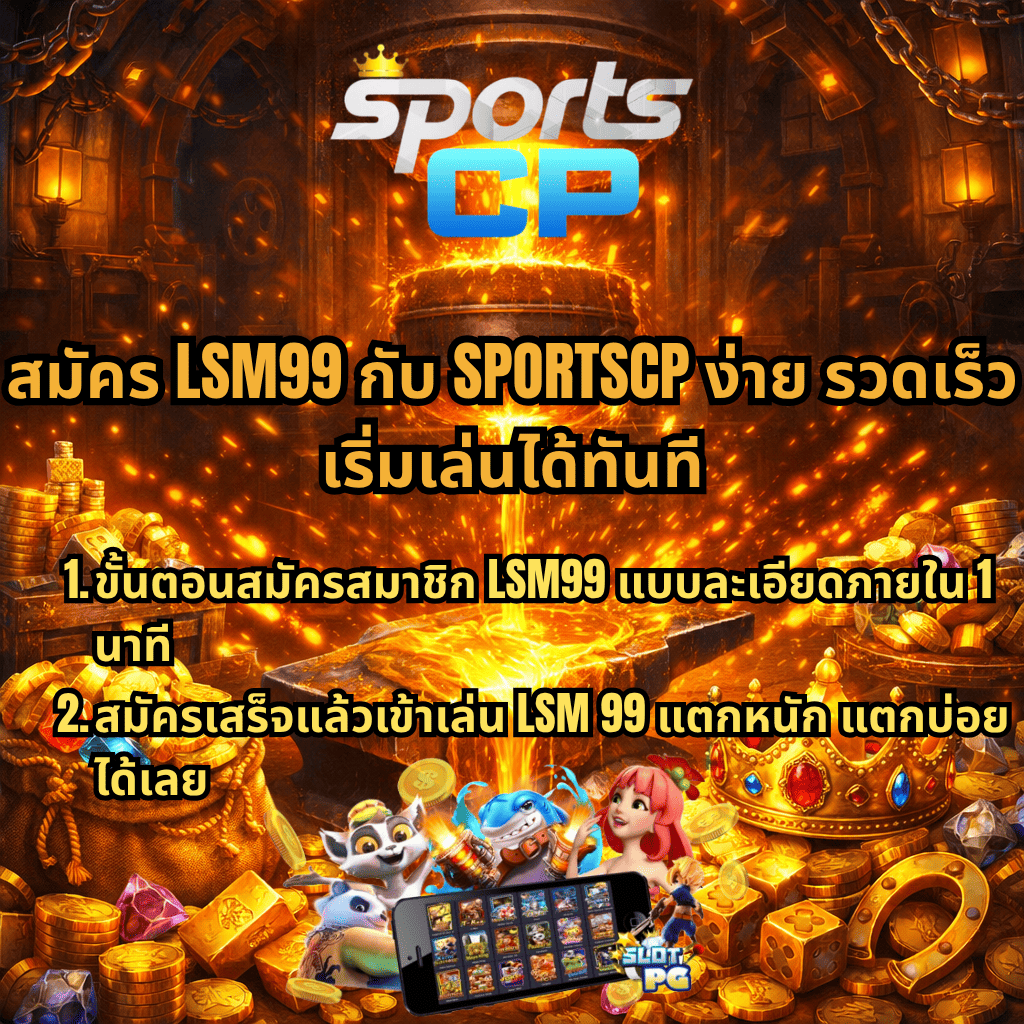 ภาพปกธีม Forge Wealth แสดงเตาหลอมทองและทองคำไหลลงบนทั่ง ท่ามกลางกองเหรียญทอง อัญมณี และมงกุฎ มีโลโก้ SPORTS CP ด้านบน พร้อมข้อความ “สมัคร LSM99 กับ SPORTSCP ง่าย รวดเร็ว เริ่มเล่นได้ทันที” และรายละเอียดขั้นตอนสมัครสมาชิก LSM99 ภายใน 1 นาที และสมัครเสร็จเข้าเล่น LSM99 แตกหนัก แตกบ่อยได้ทันที พร้อมภาพเกมสล็อตบนมือถือด้านล่าง