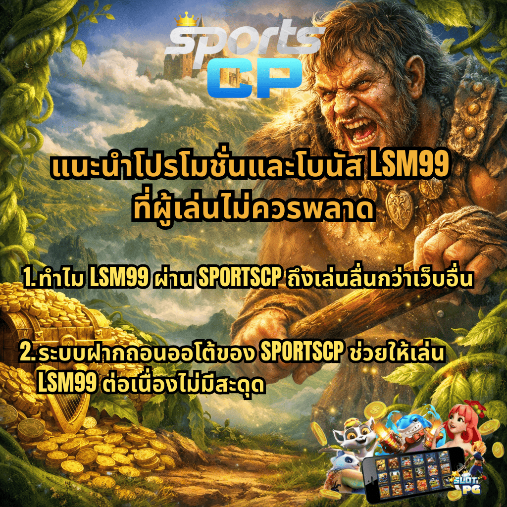 แนะนำโปรโมชั่นและโบนัส LSM99 ผ่าน SPORTSCP ที่ผู้เล่นไม่ควรพลาด ภาพธีม Jack the Giant Hunter ยักษ์ถือไม้กระบอง สมบัติทองคำ ปราสาทบนเมฆ พร้อมจุดเด่นเรื่องเล่นลื่นและระบบฝากถอนออโต้
