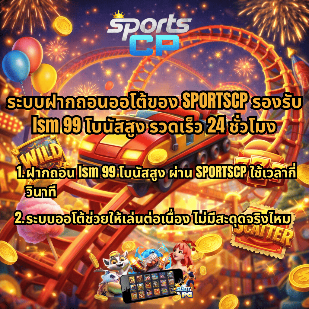 ภาพปกเกมสล็อตธีมสวนสนุก Wild Coaster รถไฟเหาะวิ่งกลางแสงไฟและดอกไม้ไฟ มีเหรียญทองลอย พร้อมสัญลักษณ์ WILD 777 และ SCATTER และข้อความเกี่ยวกับระบบฝากถอนออโต้ของ SPORTSCP สำหรับ lsm 99 โบนัสสูง รวดเร็วตลอด 24 ชั่วโมง