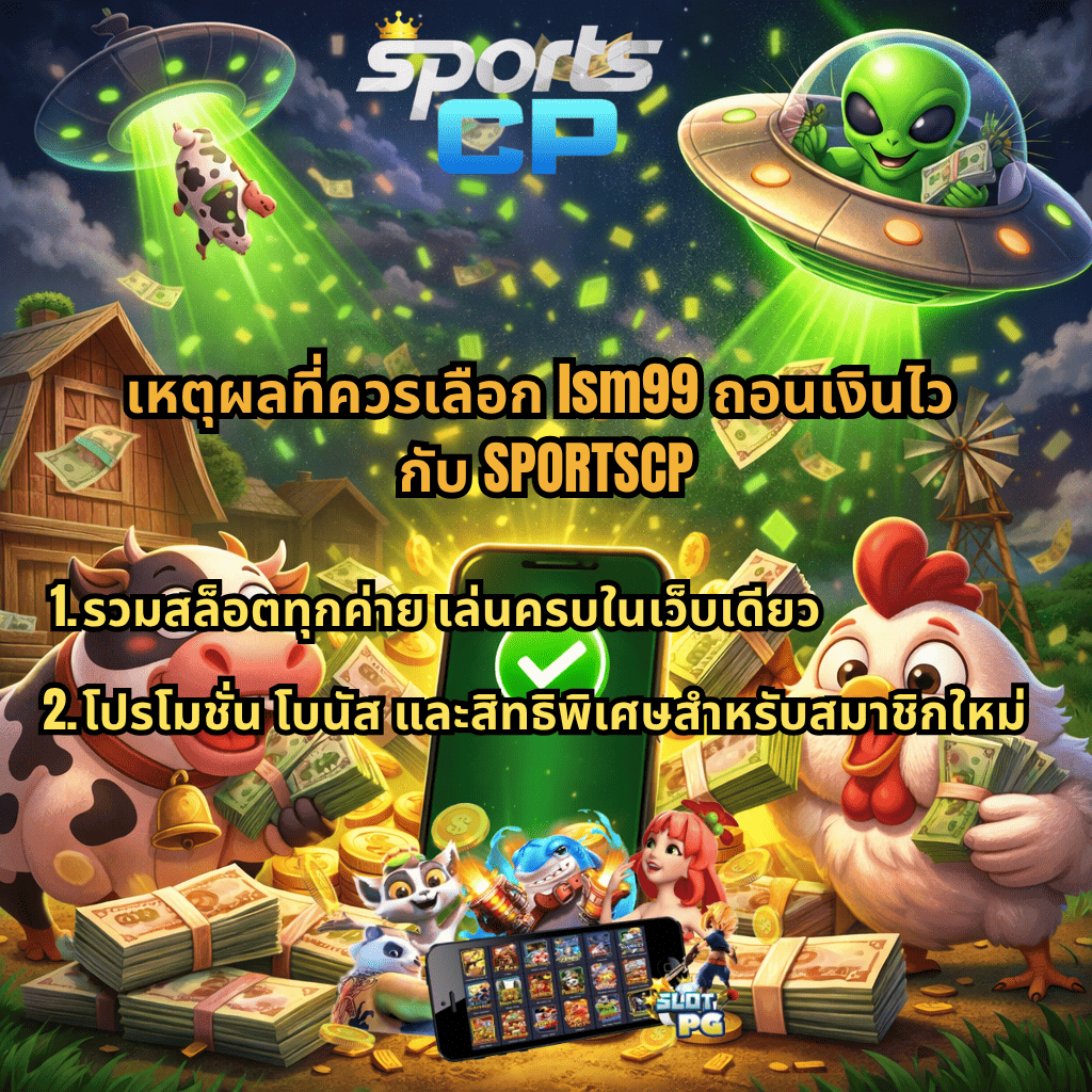 ภาพปกธีม Farm Invaders มีเอเลี่ยนขับ UFO ลักพาวัวจากฟาร์ม พร้อมตัวการ์ตูนวัวและไก่ถือเงินจำนวนมาก มีมือถือแสดงสัญลักษณ์ยืนยันการทำรายการ รายล้อมด้วยเหรียญและธนบัตร พร้อมข้อความเหตุผลที่ควรเลือก LSM99 ถอนเงินไว กับ SPORTSCP รวมสล็อตทุกค่าย และโปรโมชั่นโบนัสสำหรับสมาชิกใหม่