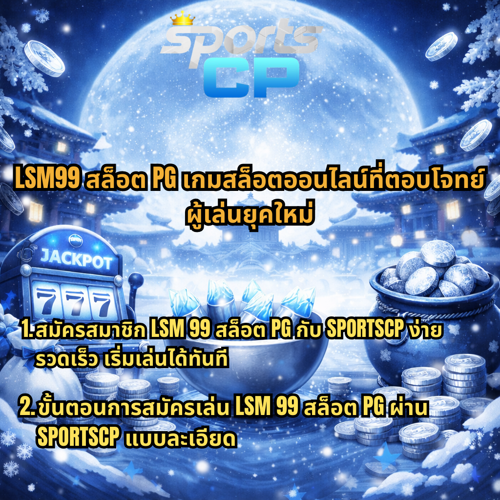 LSM99 สล็อต PG เกมสล็อตออนไลน์ยอดนิยม ตอบโจทย์ผู้เล่นยุคใหม่ สมัครสมาชิกง่ายผ่าน SPORTSCP พร้อมภาพธีมสล็อตโทนสีน้ำเงินขาว มีเครื่องสล็อต 777 แจ็คพอต เหรียญเงิน และฉากพระจันทร์ขนาดใหญ่ด้านหลัง