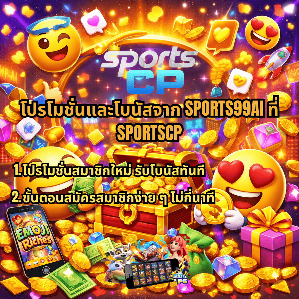 ภาพกราฟิกธีม Emoji Riches สีสันสดใส มีอีโมจิหน้ายิ้ม หีบสมบัติเต็มไปด้วยเหรียญทอง ธนบัตร และอัญมณี พร้อมข้อความโปรโมชั่น SPORTS99AI บน SPORTSCP สมัครง่าย รับโบนัสทันที ใช้งานสะดวกครบจบในที่เดียว