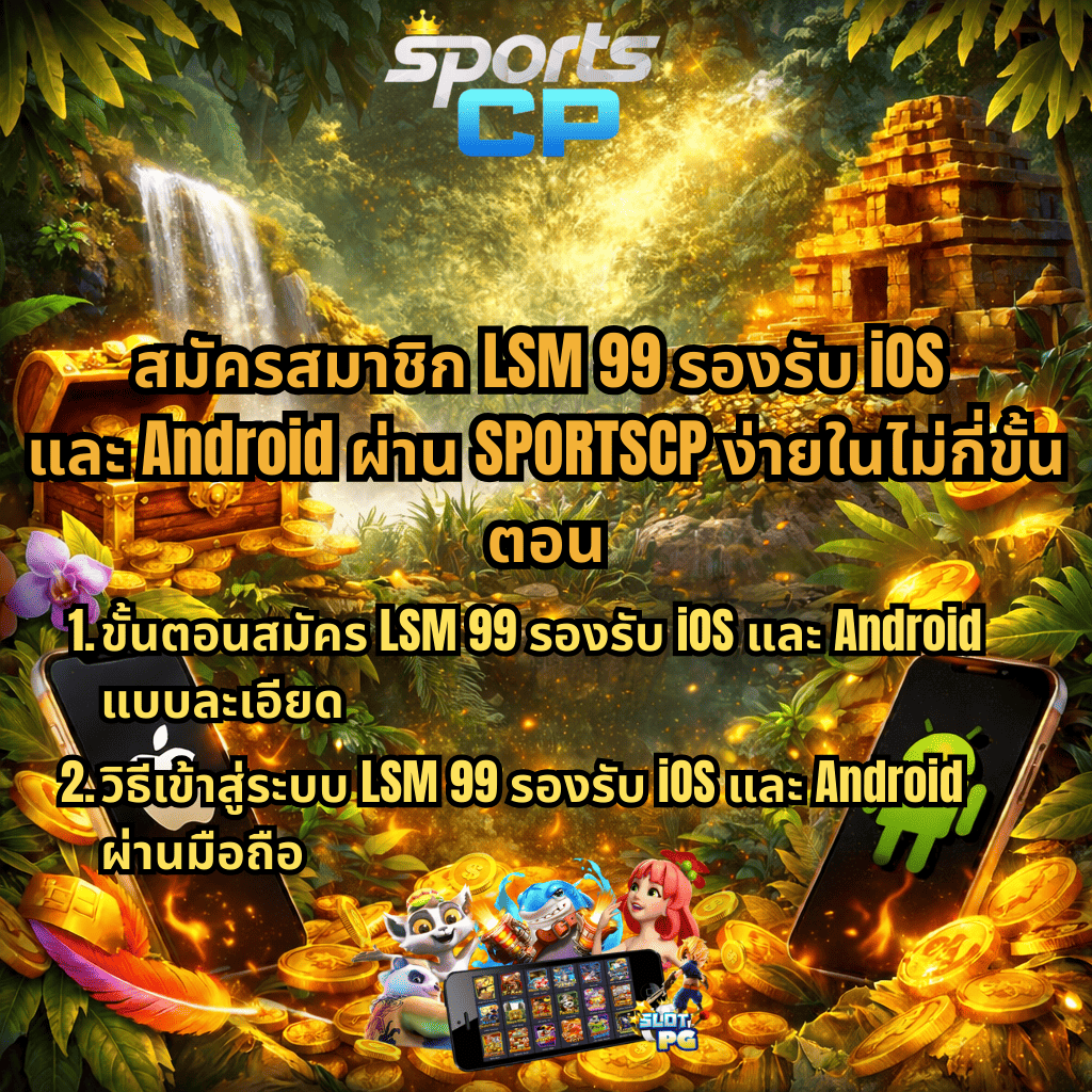 ภาพแบนเนอร์สมัครสมาชิก LSM99 รองรับ iOS และ Android ผ่าน SPORTSCP พื้นหลังธีมป่าผจญภัย มีน้ำตก วิหารโบราณ หีบสมบัติทองคำ พร้อมสมาร์ทโฟนสัญลักษณ์ Apple และ Android และตัวละครสล็อต PG แสดงขั้นตอนสมัครและเข้าสู่ระบบผ่านมือถืออย่างง่าย
