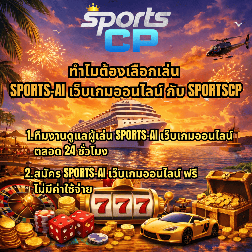 ภาพโปรโมต SPORTSCP ธีมคาสิโนเรือสำราญยามพระอาทิตย์ตก มีเรือครูซขนาดใหญ่กลางทะเล พลุไฟบนท้องฟ้า และองค์ประกอบเกมคาสิโน เช่น สล็อต 777 วงล้อรูเล็ต ลูกเต๋า เหรียญทอง หีบสมบัติ และรถสปอร์ต พร้อมข้อความ ทำไมต้องเลือกเล่น SPORTS-AI เว็บเกมออนไลน์ กับ SPORTSCP โดยเน้นจุดเด่นทีมงานดูแลตลอด 24 ชั่วโมง และสมัครเล่นฟรีไม่มีค่าใช้จ่าย 🎰