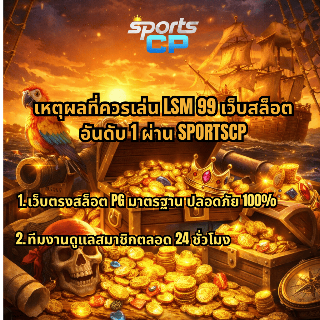 ภาพธีมโจรสลัดสไตล์เกม Captain's Bounty มีหีบสมบัติ เหรียญทอง นกแก้ว กะโหลกโจรสลัด และเรือโจรสลัดกลางทะเล พร้อมข้อความ เหตุผลที่ควรเล่น LSM99 เว็บสล็อตอันดับ 1 ผ่าน SPORTSCP เว็บตรงสล็อต PG มาตรฐาน ปลอดภัย 100% และมีทีมงานดูแลสมาชิกตลอด 24 ชั่วโมง