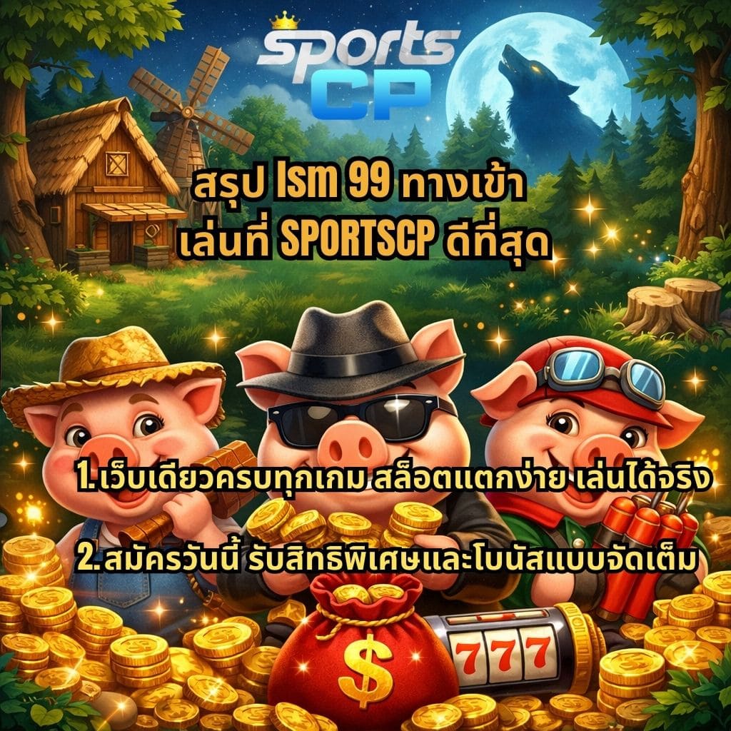 ภาพธีมเกมสล็อต Three Crazy Piggies ฉากกลางคืน มีบ้านไม้ กังหันลม พระจันทร์เต็มดวง และหมาป่า พร้อมหมู 3 ตัวอยู่ท่ามกลางกองเหรียญทอง โดยมีข้อความ “สรุป lsm 99 ทางเข้า เล่นที่ SPORTSCP ดีที่สุด” และรายละเอียด “เว็บเดียวครบทุกเกม สล็อตแตกง่าย เล่นได้จริง และสมัครวันนี้ รับสิทธิพิเศษและโบนัสแบบจัดเต็ม”