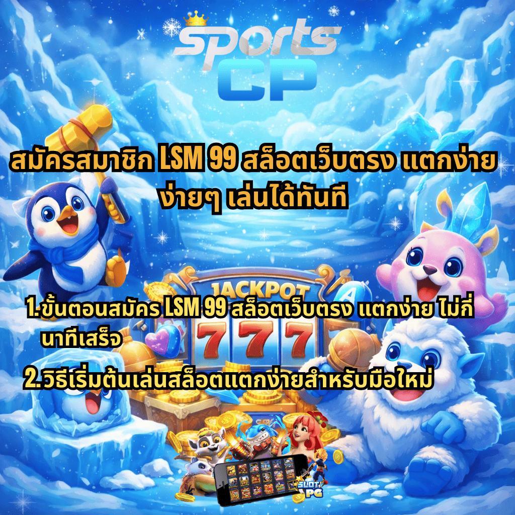 แบนเนอร์สมัครสมาชิก LSM 99 สล็อตเว็บตรง แตกง่าย โทนสีฟ้า ธีมโลกน้ำแข็ง มีเพนกวินถือค้อน เยติสีขาว และสล็อตแจ็คพอต 777 พร้อมข้อความชวนสมัคร ขั้นตอนสมัครง่าย เล่นได้ทันที และแนะนำวิธีเริ่มต้นสำหรับมือใหม่
