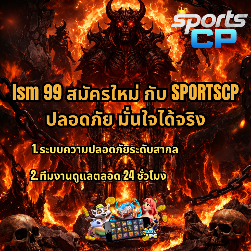 ภาพโปรโมทธีม Hell Born ฉากนรกไฟลุก มีปีศาจกลางภาพ โซ่และกะโหลกล้อมรอบ พร้อมข้อความ lsm99 สมัครใหม่ กับ SPORTSCP เน้นความปลอดภัย ระบบมาตรฐานสากล และทีมงานดูแลตลอด 24 ชั่วโมง
