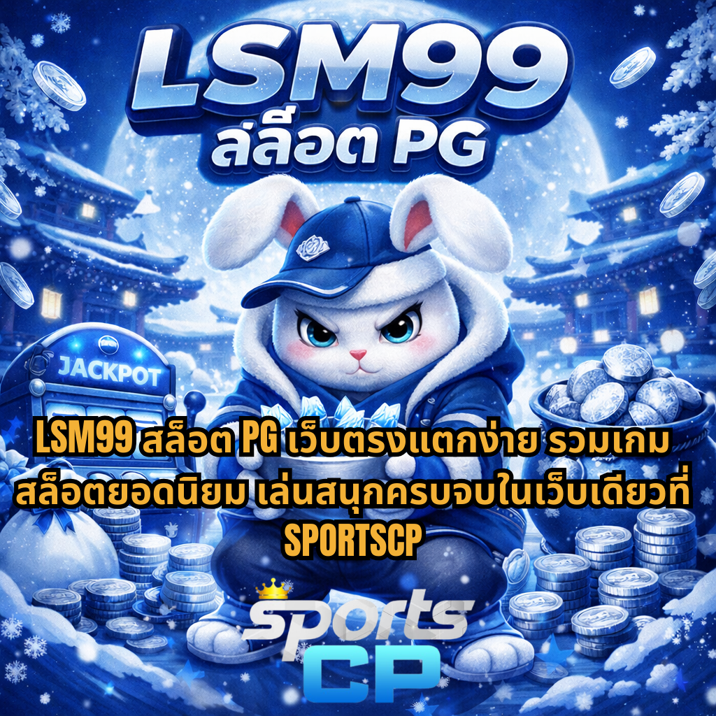 LSM99 สล็อต PG เว็บตรงแตกง่าย รวมเกมสล็อตยอดนิยม เล่นสนุกครบจบในเว็บเดียวที่ SPORTSCP พร้อมภาพธีมเกม Fortune Rabbit โทนสีน้ำเงินขาว มีสล็อตแจ็คพอต เหรียญเงิน และกระต่ายนำโชคกลางภาพ
