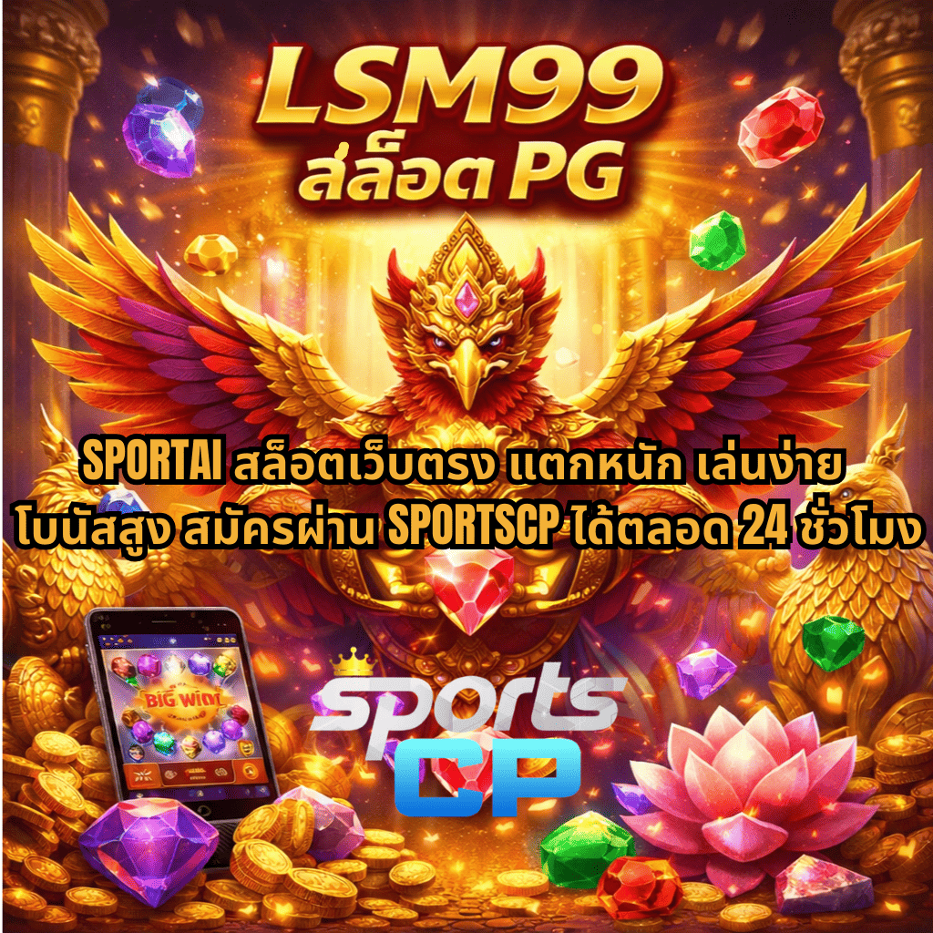 LSM99 สล็อต PG ภาพโปรโมทสล็อตธีมครุฑและอัญมณี พร้อมข้อความ SPORTAI สล็อตเว็บตรง แตกหนัก เล่นง่าย โบนัสสูง สมัครผ่าน SPORTSCP ได้ตลอด 24 ชั่วโมง บรรยากาศเกมสล็อตทองคำและเพชรล้อมรอบหน้าจอมือถือสล็อต BIG WIN