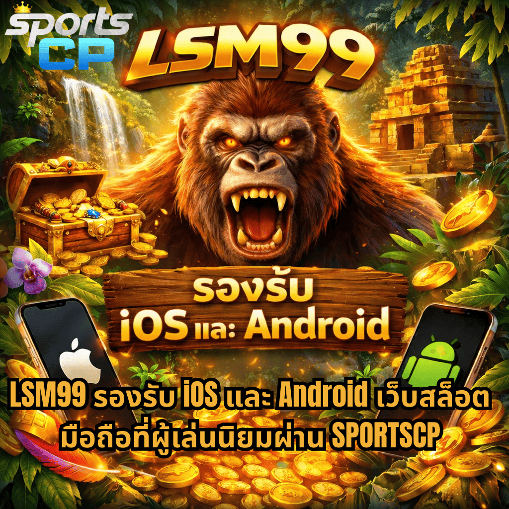 ภาพโปรโมต LSM99 รองรับ iOS และ Android ธีมเกมสล็อตแนวป่าลึกลับ มีลิงยักษ์กลางภาพ สมบัติทองคำ น้ำตก และวิหารโบราณ พร้อมสมาร์ทโฟนสัญลักษณ์ Apple และ Android และข้อความ LSM99 รองรับ iOS และ Android เว็บสล็อตมือถือผ่าน SPORTSCP