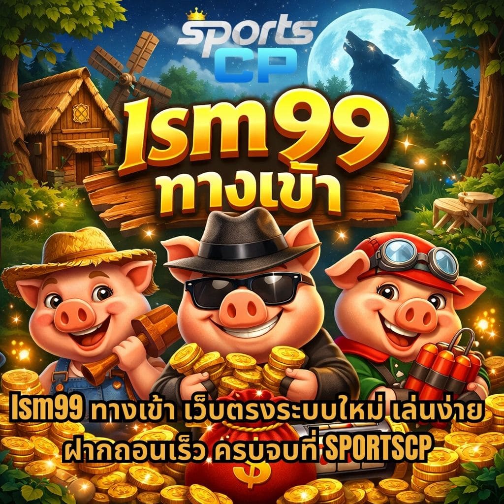 ภาพธีมเกมสล็อต Three Crazy Piggies กลางคืน มีบ้านไม้ กังหันลม พระจันทร์เต็มดวง และหมาป่าอยู่ด้านหลัง พร้อมตัวละครหมู 3 ตัวล้อมรอบกองเหรียญทอง และมีข้อความ “lsm99 ทางเข้า เว็บตรงระบบใหม่ เล่นง่าย ฝากถอนเร็ว ครบจบที่ SPORTSCP” อยู่ด้านหน้า