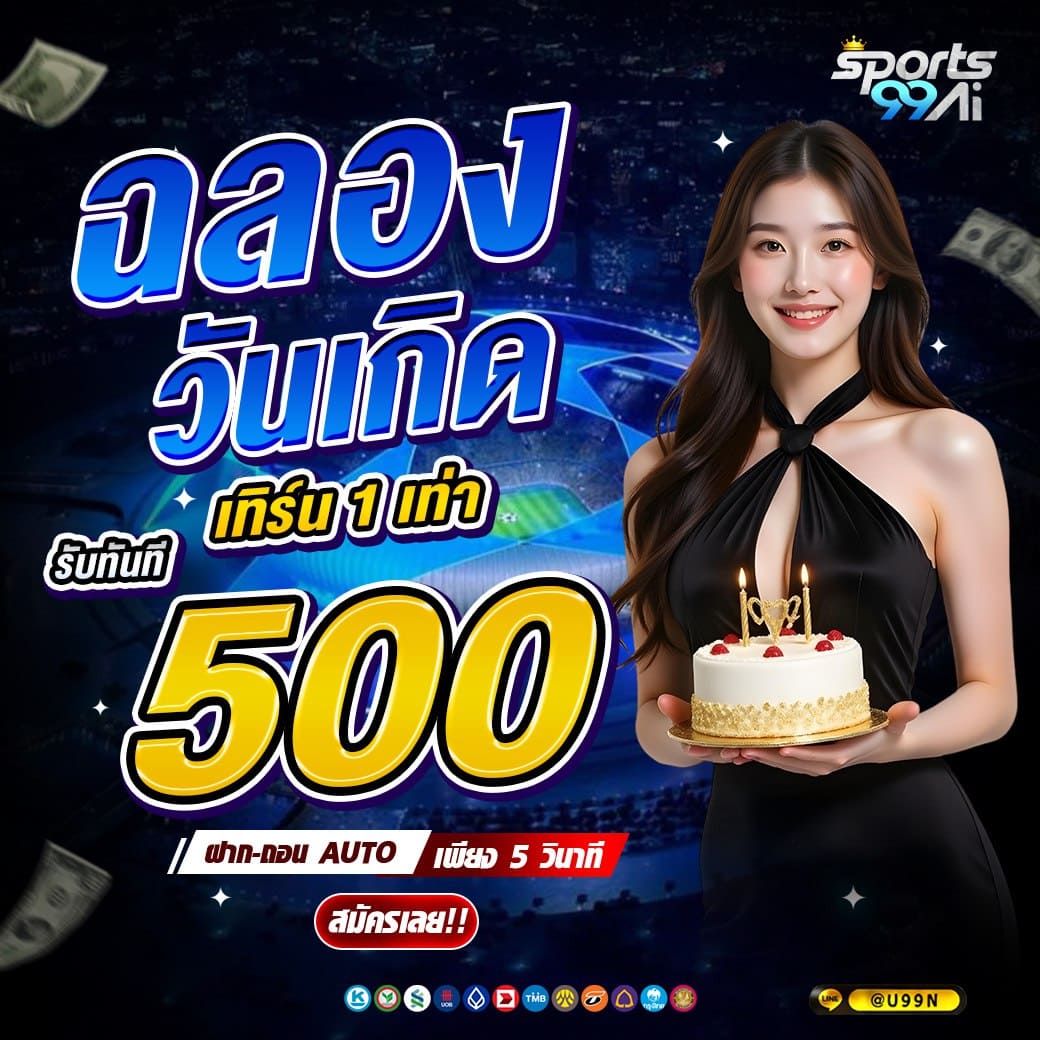 แบนเนอร์โปรโมชั่นเว็บพนัน Sports99ai โทนสีน้ำเงิน แสดงข้อความ “ฉลองวันเกิด เทิร์น 1 เท่า รับทันที 500” พร้อมหญิงสาวชุดดำถือเค้กวันเกิด มีข้อความฝาก-ถอน AUTO เพียง 5 วินาที และปุ่ม “สมัครเลย!!” ด้านล่าง พร้อมไอคอนธนาคารและช่องทางชำระเงินต่าง ๆ