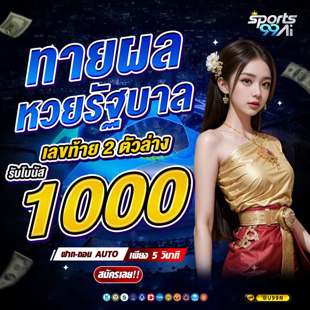 แบนเนอร์โปรโมชั่นเว็บพนัน Sports99ai โทนสีน้ำเงิน แสดงข้อความ “ทายผลหวยรัฐบาล เลขท้าย 2 ตัวล่าง รับโบนัส 1000” ตัวเลข 1000 สีเหลืองเด่น พร้อมหญิงสาวสวมชุดไทยสีทองยืนโพส มีข้อความฝาก-ถอน AUTO เพียง 5 วินาที ปุ่ม “สมัครเลย!!” และไอคอนช่องทางชำระเงินด้านล่าง