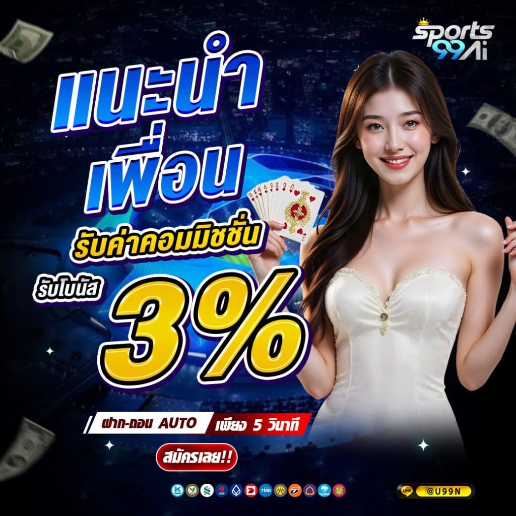 แบนเนอร์โปรโมชั่นเว็บพนัน Sports99ai โทนสีน้ำเงิน แสดงข้อความ “แนะนำเพื่อน รับค่าคอมมิชชั่น รับโบนัส 3%” ตัวเลข 3% สีเหลืองเด่น พร้อมหญิงสาวสวมชุดสีขาวถือไพ่ยิ้มให้กล้อง มีข้อความฝาก-ถอน AUTO เพียง 5 วินาที ปุ่ม “สมัครเลย!!” และไอคอนช่องทางชำระเงินด้านล่าง