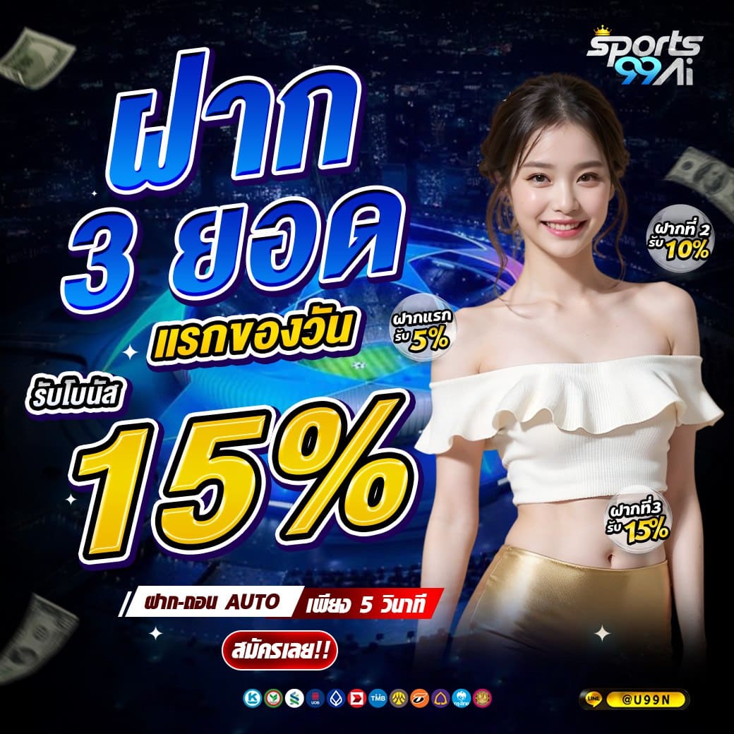 แบนเนอร์โปรโมชั่นเว็บพนัน Sports99ai โทนสีน้ำเงิน แสดงข้อความ “ฝาก 3 ยอดแรกของวัน รับโบนัส 15%” ตัวเลข 15% สีเหลืองเด่น พร้อมรายละเอียดฝากแรก 5% ฝากที่ 2 รับ 10% และฝากที่ 3 รับ 15% มีหญิงสาวสวมเสื้อเปิดไหล่สีขาวยิ้มให้กล้อง ข้อความฝาก-ถอน AUTO เพียง 5 วินาที ปุ่ม “สมัครเลย!!” และไอคอนช่องทางชำระเงินด้านล่าง