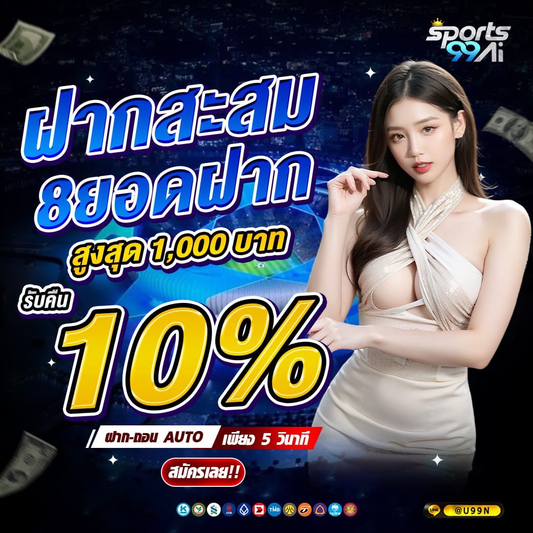 แบนเนอร์โปรโมชั่นเว็บพนัน Sports99ai โทนสีน้ำเงิน แสดงข้อความ “ฝากสะสม 8 ยอดฝาก สูงสุด 1,000 บาท รับคืน 10%” ตัวเลข 10% สีเหลืองเด่น พร้อมหญิงสาวสวมชุดสีครีมโพสท่าประกอบ มีข้อความฝาก-ถอน AUTO เพียง 5 วินาที ปุ่ม “สมัครเลย!!” และไอคอนช่องทางชำระเงินด้านล่าง