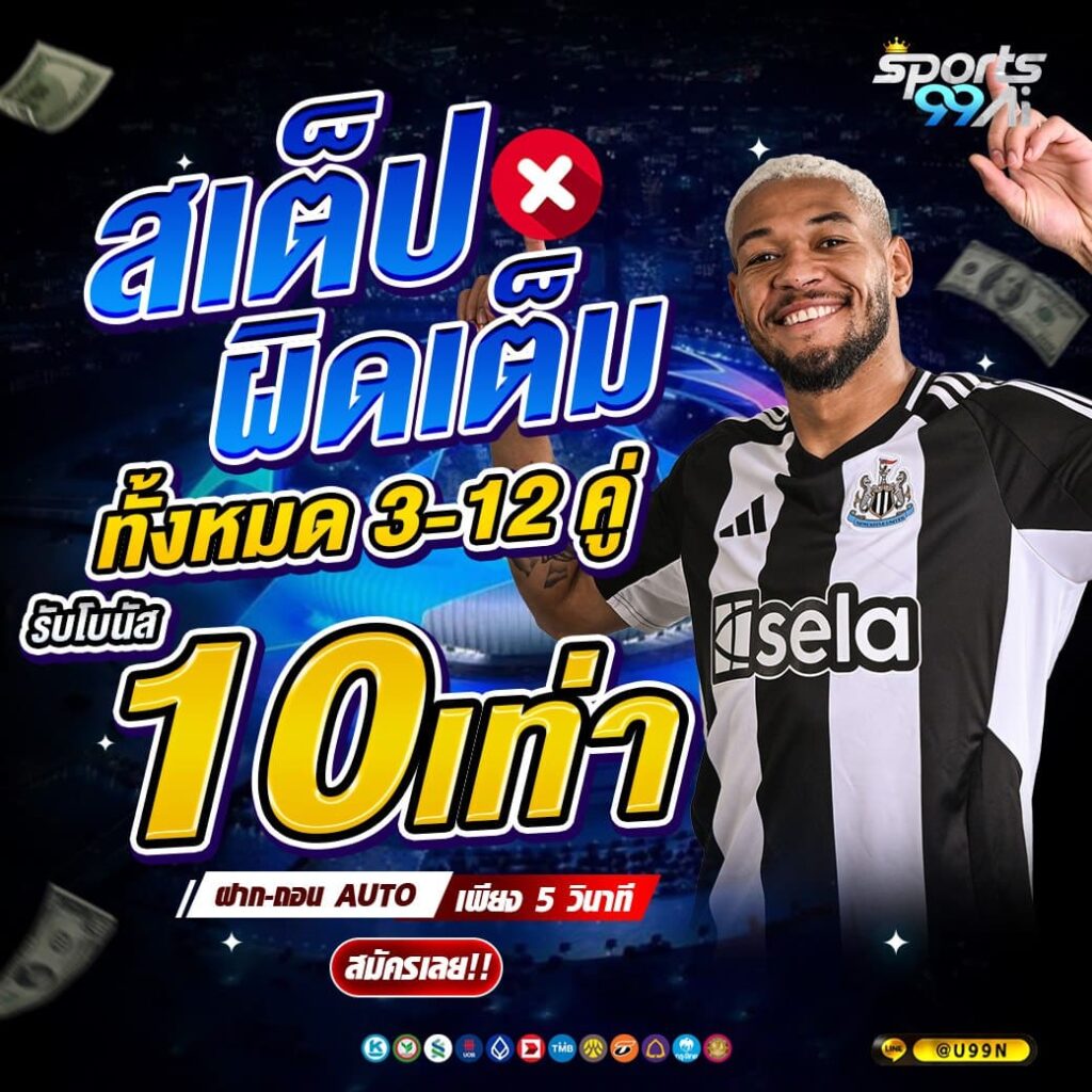 แบนเนอร์โปรโมชั่นเว็บพนัน Sports99ai โทนสีน้ำเงิน แสดงข้อความ “สเต็ปผิดเต็ม ทั้งหมด 3-12 คู่ รับโบนัส 10 เท่า” ตัวเลข 10 เท่า สีเหลืองเด่น พร้อมชายสวมเสื้อฟุตบอลลายขาวดำยิ้มชูมือ มีข้อความฝาก-ถอน AUTO เพียง 5 วินาที ปุ่ม “สมัครเลย!!” และไอคอนช่องทางชำระเงินด้านล่าง