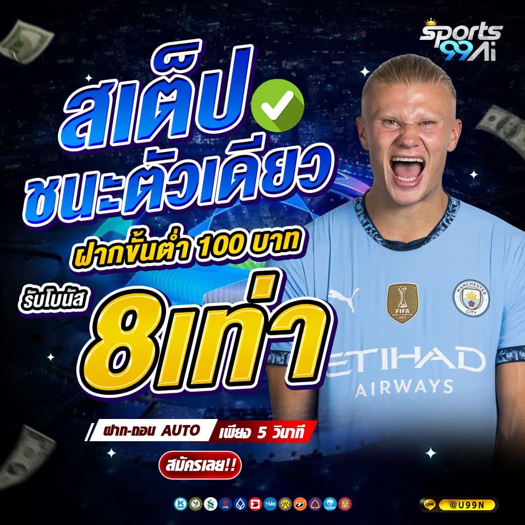 แบนเนอร์โปรโมชั่นเว็บพนัน Sports99ai โทนสีน้ำเงิน แสดงข้อความ “สเต็ปชนะตัวเดียว ฝากขั้นต่ำ 100 บาท รับโบนัส 8 เท่า” ตัวเลข 8 เท่า สีเหลืองเด่น พร้อมชายสวมเสื้อฟุตบอลสีฟ้าตะโกนดีใจ มีข้อความฝาก-ถอน AUTO เพียง 5 วินาที ปุ่ม “สมัครเลย!!” และไอคอนช่องทางชำระเงินด้านล่าง