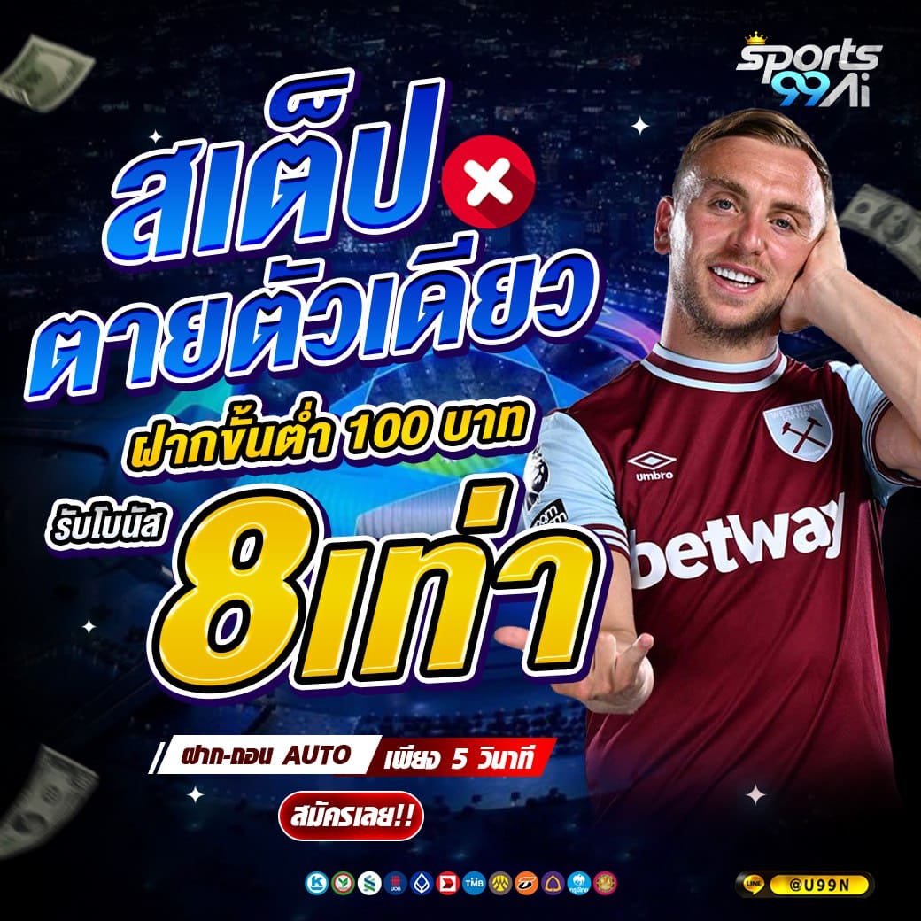แบนเนอร์โปรโมชั่นเว็บพนัน Sports99ai โทนสีน้ำเงิน แสดงข้อความ “สเต็ปตายตัวเดียว ฝากขั้นต่ำ 100 บาท รับโบนัส 8 เท่า” ตัวเลข 8 เท่า สีเหลืองเด่น พร้อมชายสวมเสื้อฟุตบอลสีแดงยืนยิ้ม มีข้อความฝาก-ถอน AUTO เพียง 5 วินาที ปุ่ม “สมัครเลย!!” และไอคอนช่องทางชำระเงินด้านล่าง
