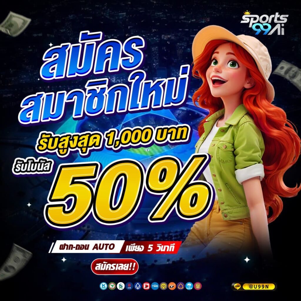 แบนเนอร์โปรโมชั่นเว็บพนัน Sports99ai โทนสีน้ำเงิน แสดงข้อความ “สมัครสมาชิกใหม่ รับสูงสุด 1,000 บาท รับโบนัส 50%” ตัวเลข 50% สีเหลืองเด่น พร้อมตัวการ์ตูนผู้หญิงผมแดงสวมหมวกสีครีมและเสื้อสีเขียวยิ้มสดใส มีข้อความฝาก-ถอน AUTO เพียง 5 วินาที ปุ่ม “สมัครเลย!!” และไอคอนช่องทางชำระเงินด้านล่าง