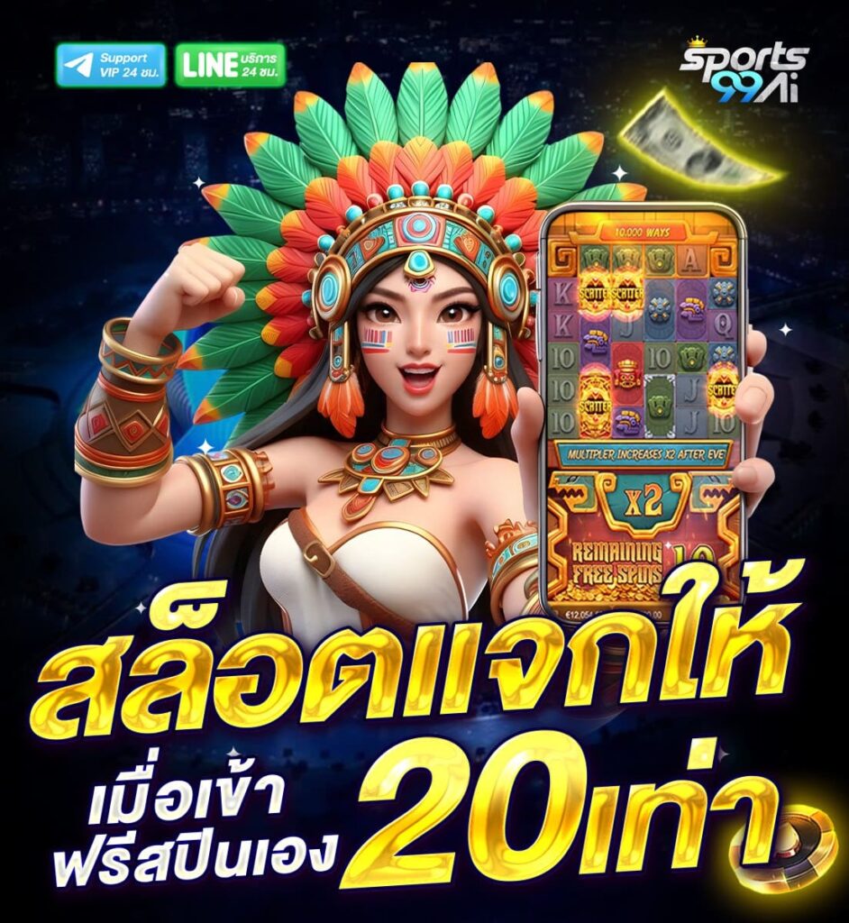 แบนเนอร์โปรโมชั่นเว็บพนัน Sports99ai โทนสีน้ำเงิน แสดงข้อความ “สล็อตแจกให้ เมื่อเข้า ฟรีสปินเอง 20 เท่า” ตัวเลข 20 เท่า สีทองเด่น พร้อมตัวการ์ตูนหญิงสวมเครื่องประดับและมงกุฎขนนกสไตล์ชนเผ่า ชูหมัดและถือโทรศัพท์แสดงหน้าเกมสล็อต มีไอคอน Support VIP และ LINE บริการ 24 ชม. ด้านบน พร้อมองค์ประกอบเงินลอยและชิปคาสิโนด้านล่าง