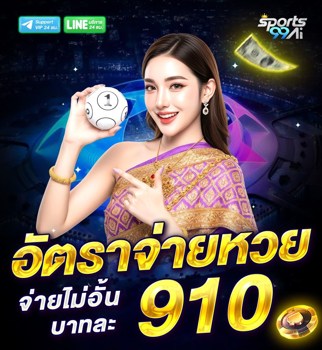 แบนเนอร์โปรโมชั่นเว็บพนัน Sports99ai โทนสีน้ำเงิน แสดงข้อความ “อัตราจ่ายหวย จ่ายไม่อั้น บาทละ 910” ตัวเลข 910 สีทองเด่น พร้อมหญิงสาวสวมชุดไทยสีม่วงทองถือบอลหมายเลข 1 และชี้ไปที่ลูกบอล มีไอคอน Support VIP และ LINE บริการ 24 ชม. ด้านบน พร้อมองค์ประกอบเงินลอยและชิปคาสิโนด้านล่าง