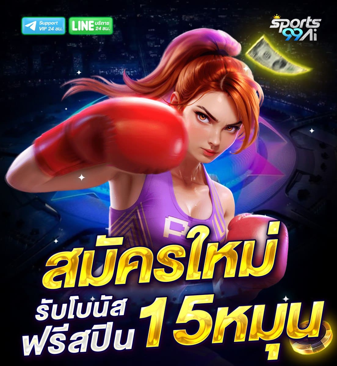 แบนเนอร์โปรโมชั่นเว็บพนัน Sports99ai โทนสีน้ำเงิน แสดงข้อความ “สมัครใหม่ รับโบนัส ฟรีสปิน 15 หมุน” ตัวเลข 15 หมุน สีทองเด่น พร้อมภาพตัวการ์ตูนผู้หญิงผมแดงสวมถุงมือชกมวยสีแดงในท่าต่อย มีไอคอน Support VIP และ LINE บริการ 24 ชม. ด้านบน พร้อมองค์ประกอบเงินลอยและชิปคาสิโนด้านล่าง