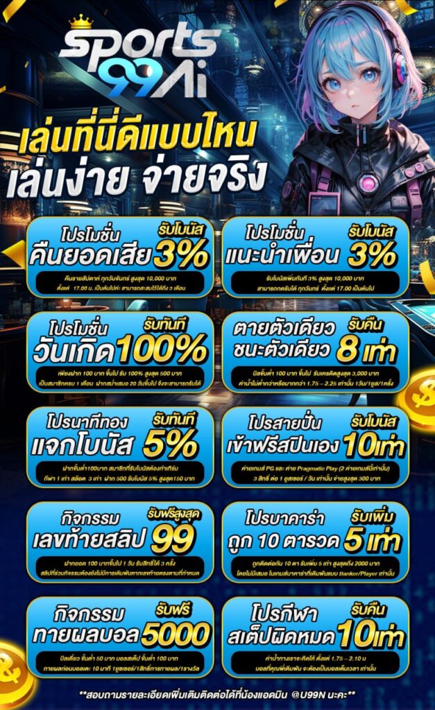 โปสเตอร์โปรโมชั่น Sports99Ai เล่นที่นี่ดีแบบไหน เล่นง่าย จ่ายจริง พร้อมตัวละครอนิเมะ และแสดงโปรโมชันต่าง ๆ เช่น คืนยอดเสีย 3% แนะนำเพื่อนรับโบนัส 3% โบนัสวันเกิด 100% โปรบาคาร่า 10 ตารวดรับเพิ่ม 5 เท่า โปรฟรีสปิน 10 เท่า และกิจกรรมทายผลบอลรับสูงสุด 5000 บาท