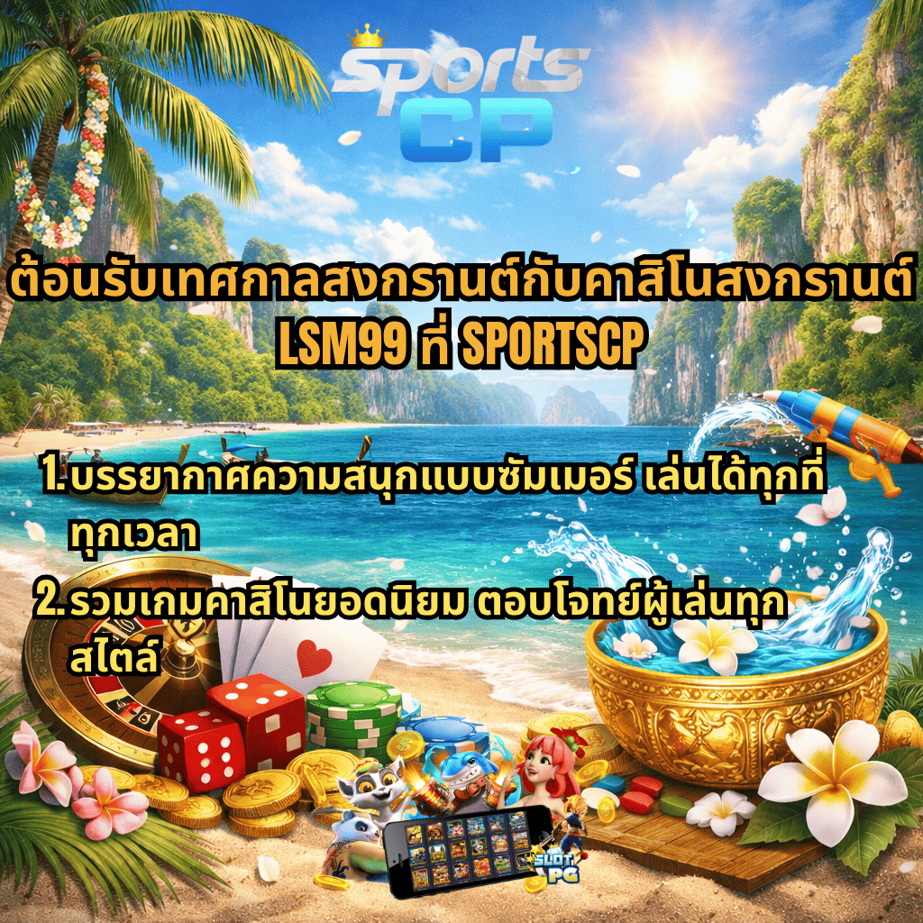 ภาพโปรโมทคาสิโนสงกรานต์ LSM99 บนชายหาดทะเลไทย มีโลโก้ SPORTSCP ด้านบน พร้อมข้อความต้อนรับเทศกาลสงกรานต์ บรรยากาศซัมเมอร์ ปืนฉีดน้ำ ขันน้ำลอยดอกไม้ และองค์ประกอบคาสิโน เช่น รูเล็ต ไพ่ ลูกเต๋า ชิป และเหรียญทอง