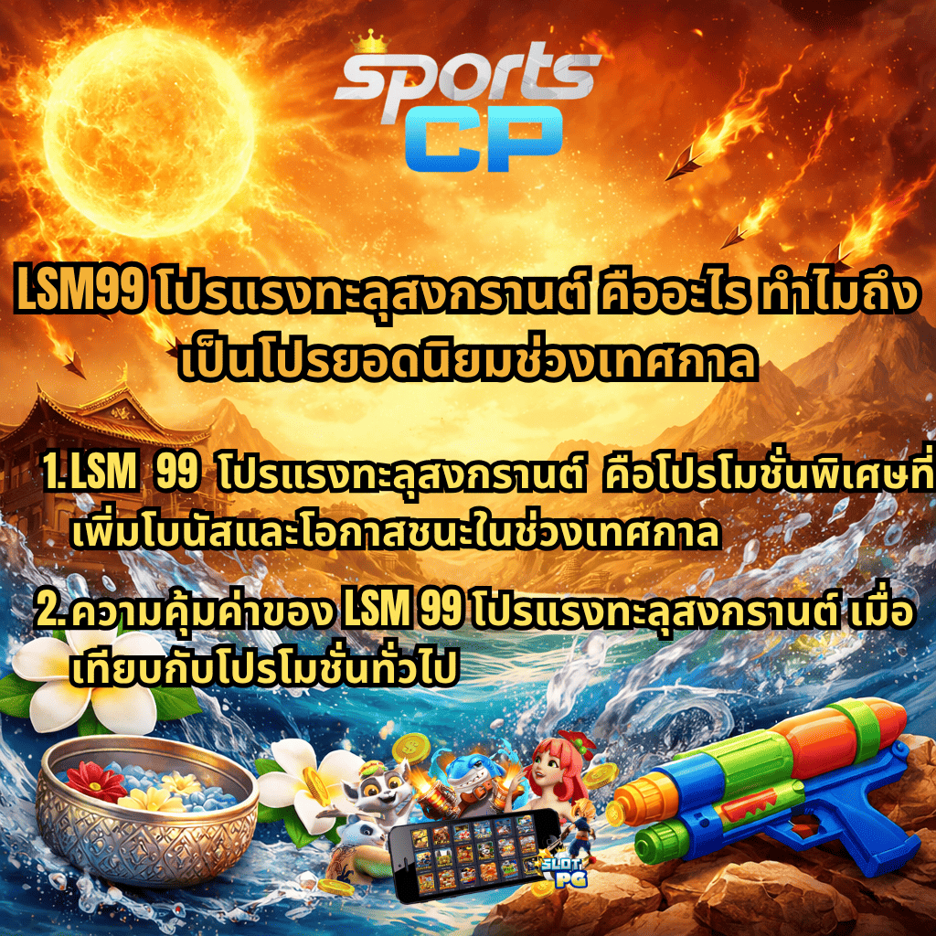 ภาพโปรโมชันธีม Legend of Hou Yi ฉากดวงอาทิตย์ลุกไหม้และลูกศรไฟพุ่งลง พร้อมบรรยากาศสงกรานต์ น้ำกระเซ็น ขันน้ำลายไทย ดอกไม้ และปืนฉีดน้ำ มีข้อความ “LSM99 โปรแรงทะลุสงกรานต์ คืออะไร ทำไมถึงเป็นโปรยอดนิยมช่วงเทศกาล” พร้อมรายละเอียดโปรโมชันและโลโก้ SPORTSCP ด้านบน โทนสีสดใสแนวแฟนตาซีสล็อตออนไลน์
