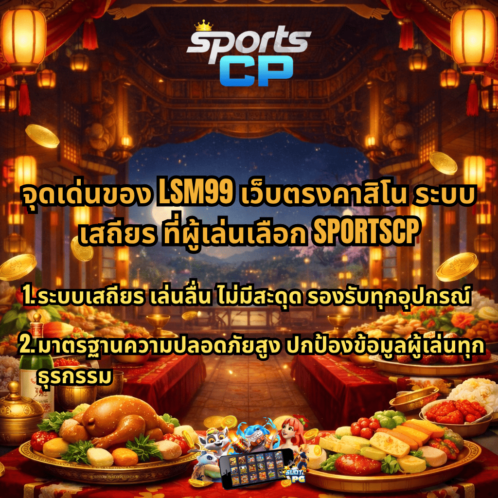 ภาพโปรโมต LSM99 เว็บตรงคาสิโน ระบบเสถียร ธีมงานเลี้ยงราชสำนักสุดหรู มีโต๊ะอาหารจัดเต็มสองฝั่ง เหรียญทองลอยรอบฉาก พร้อมข้อความจุดเด่นเรื่องระบบเสถียร เล่นลื่น ไม่มีสะดุด และความปลอดภัยสูง รองรับทุกอุปกรณ์ โดยมีโลโก้ SPORTSCP อยู่ด้านบน
