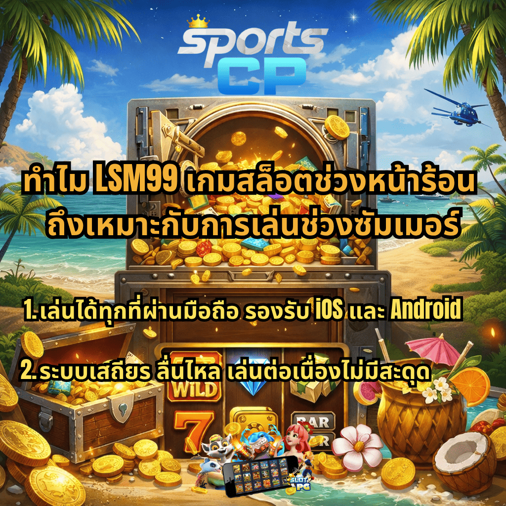 ภาพโปรโมท LSM99 เกมสล็อตช่วงหน้าร้อน ธีมชายหาด มีตู้เซฟทองคำ เหรียญทองล้น พร้อมข้อความจุดเด่น เล่นผ่านมือถือ รองรับ iOS และ Android ระบบเสถียร เล่นลื่นไม่มีสะดุด และโลโก้ SPORTSCP ด้านบน