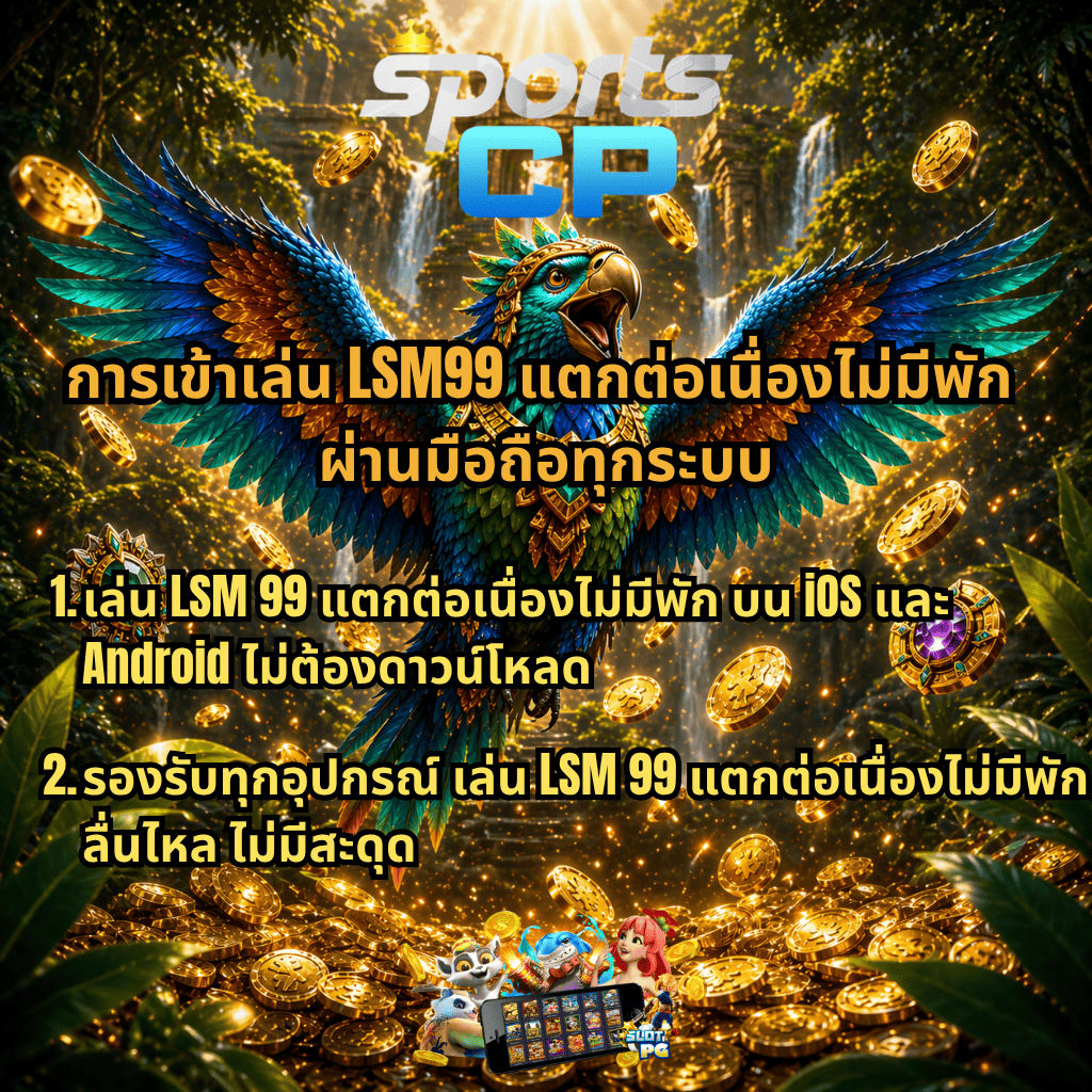 ภาพกราฟิกโปรโมตเกมสล็อตธีมป่าลึกลับ มีนกสีสันสดใสกางปีกอยู่กลางฉาก รายล้อมด้วยเหรียญทองและอัญมณี พร้อมฉากหลังเป็นน้ำตกและวิหารโบราณ ด้านบนมีโลโก้ SPORTSCP และมีข้อความโปรโมตเกี่ยวกับการเล่น LSM99 แตกต่อเนื่องไม่มีพัก รองรับมือถือทุกระบบ ทั้ง iOS และ Android เล่นลื่นไหล ไม่ต้องดาวน์โหลด