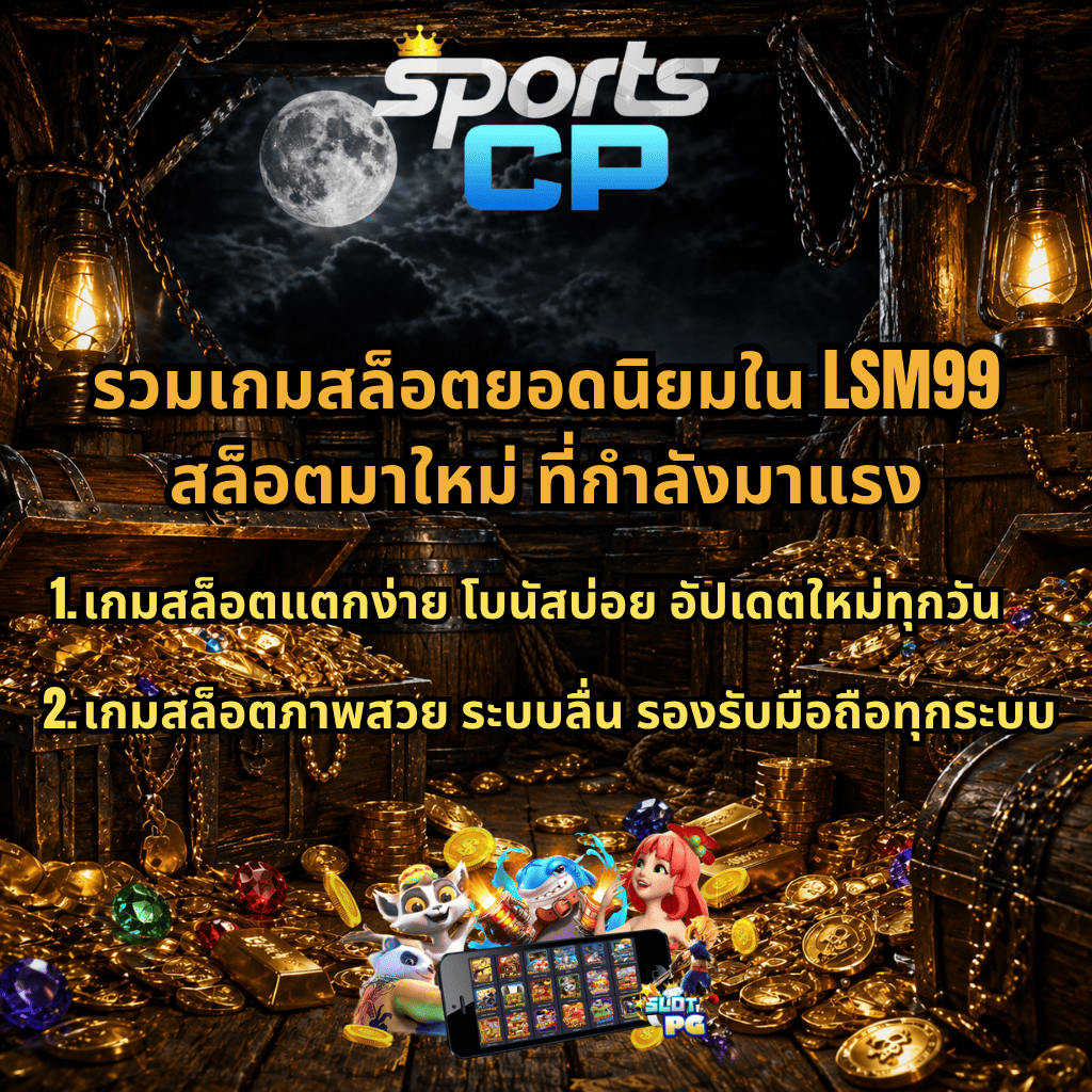 ภาพธีมสมบัติสไตล์โจรสลัดในห้องไม้ มีหีบสมบัติ เหรียญทอง และอัญมณี ภายใต้แสงโคมและพระจันทร์ พร้อมโลโก้ SPORTS CP และข้อความโปรโมต “รวมเกมสล็อตยอดนิยมใน LSM99 สล็อตมาใหม่ ที่กำลังมาแรง” ระบุจุดเด่นเกมสล็อตแตกง่าย โบนัสบ่อย และรองรับมือถือทุกระบบ