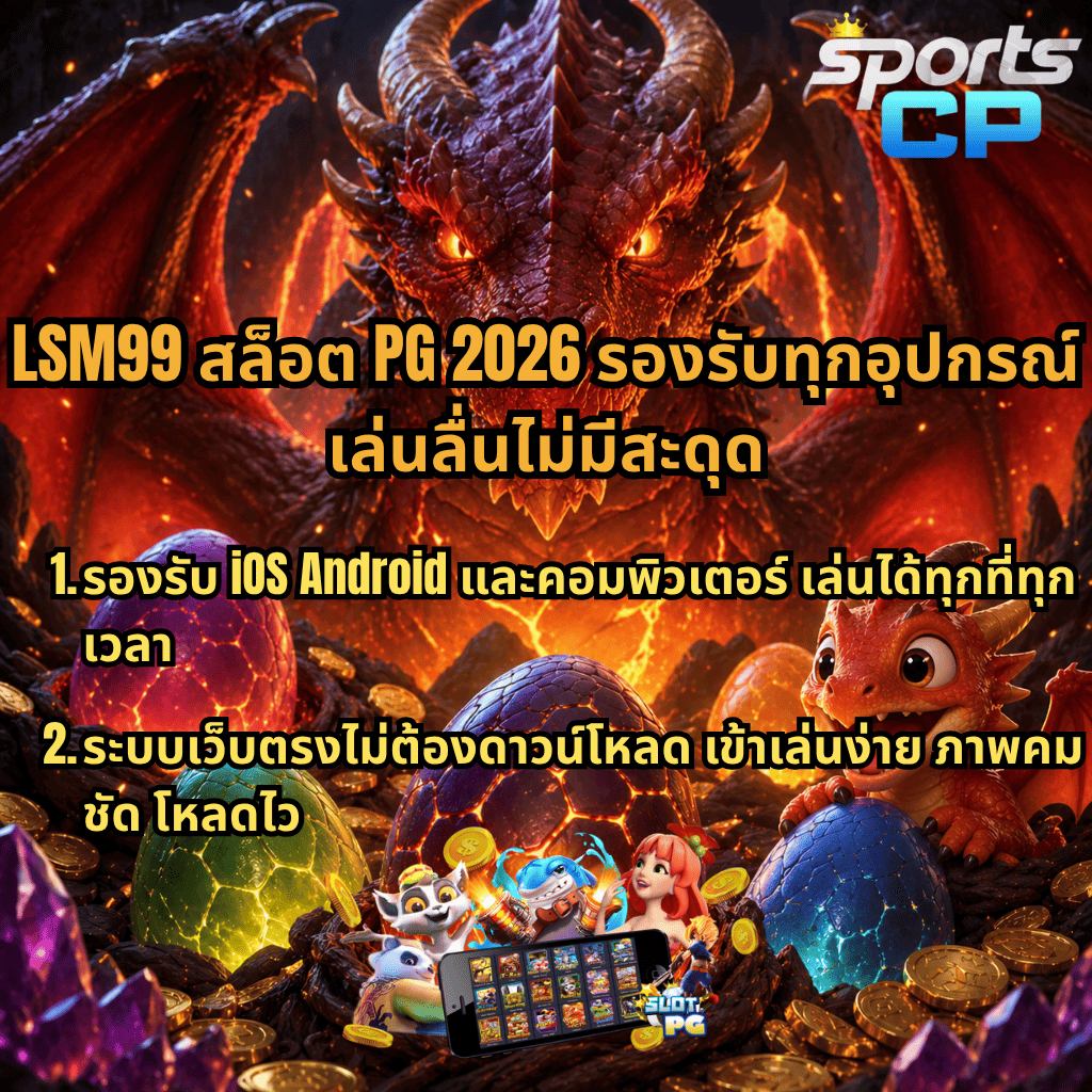 LSM99 สล็อต PG 2026 รองรับทุกอุปกรณ์ ธีมมังกรไฟพร้อมไข่มังกรเรืองแสง เล่นลื่นไม่มีสะดุด ใช้งานได้บน iOS Android และคอมพิวเตอร์ เว็บตรงไม่ต้องดาวน์โหลด สมัครง่ายที่ SPORTSCP