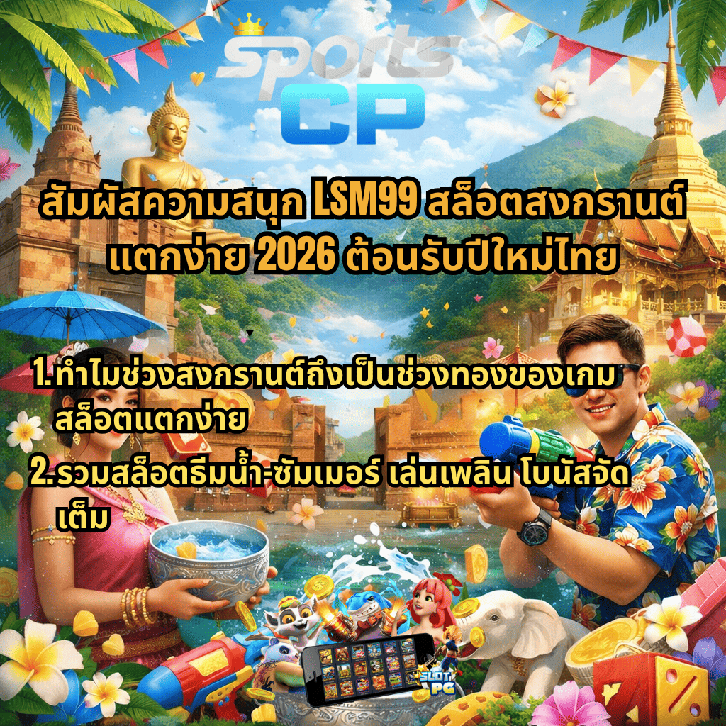 ภาพโปรโมท LSM99 สล็อตสงกรานต์ แตกง่าย 2026 ธีมสงกรานต์เชียงใหม่ มีฉากวัด พระพุทธรูป ภูเขา ผู้หญิงชุดไทยถือขันน้ำ ผู้ชายถือปืนฉีดน้ำ พร้อมข้อความโปรโมทเกี่ยวกับเกมสล็อต โบนัส และบรรยากาศเล่นน้ำสนุกสนาน พร้อมโลโก้ SPORT CP ด้านบน