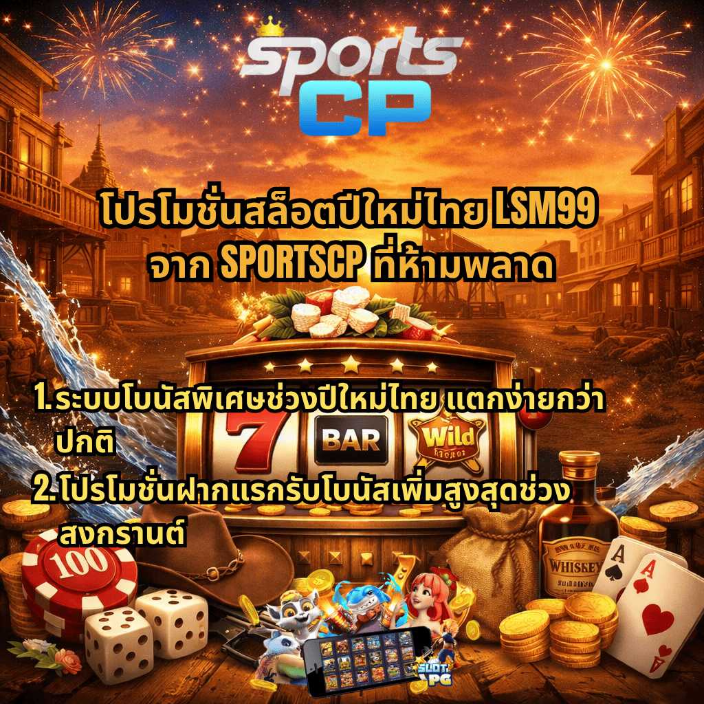 ภาพโปรโมชันสล็อตธีมคาวบอยผสมสงกรานต์ มีเกมสล็อตอยู่กลางฉาก ล้อมด้วยเหรียญทอง ไพ่ ลูกเต๋า หมวกคาวบอย และพลุไฟ พร้อมข้อความ “โปรโมชั่นสล็อตปีใหม่ไทย LSM99 จาก SPORTSCP ที่ห้ามพลาด โบนัสพิเศษแตกง่าย และโปรฝากแรกรับโบนัสช่วงสงกรานต์”