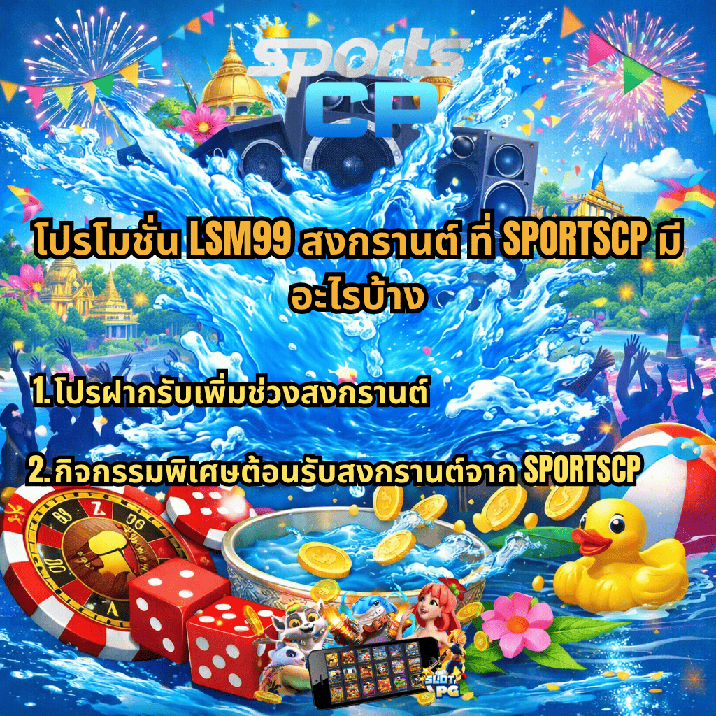 ภาพโปรโมชันธีมสงกรานต์ มีน้ำสาดขนาดใหญ่ตรงกลาง ฉากหลังเป็นลำโพง ดอกไม้ พลุ และบรรยากาศปาร์ตี้ พร้อมองค์ประกอบคาสิโน เช่น รูเล็ต ลูกเต๋า เหรียญทอง และขันน้ำ รวมถึงเป็ดยาง ด้านบนมีโลโก้ SPORTSCP และข้อความว่า “โปรโมชั่น LSM99 สงกรานต์ ที่ SPORTSCP มีอะไรบ้าง” พร้อมรายละเอียด 2 ข้อ คือ “โปรฝากรับเพิ่มช่วงสงกรานต์” และ “กิจกรรมพิเศษต้อนรับสงกรานต์จาก SPORTSCP” และมีตัวการ์ตูนสล็อตกับมือถือแสดงเกมอยู่ด้านล่าง