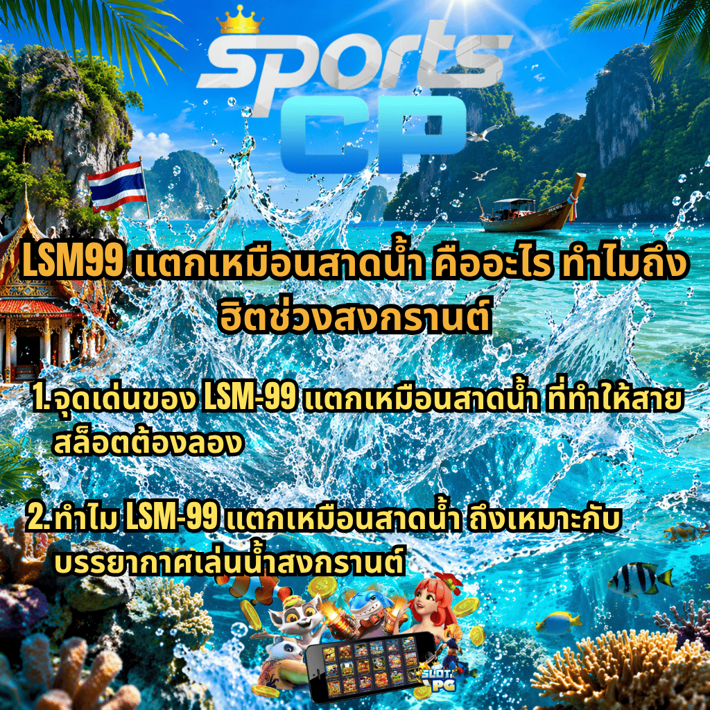 ภาพโปรโมชันธีมทะเลไทยสีสด มีน้ำกระเซ็นกลางภาพ ฉากหลังเป็นภูเขาหินปูน ทะเลสีฟ้า เรือหางยาว ศาลาไทย และยักษ์วัด ด้านบนมีโลโก้ “SPORTS CP” พร้อมมงกุฎ ข้อความหลัก “LSM99 แตกเหมือนสาดน้ำ คืออะไร ทำไมถึงฮิตช่วงสงกรานต์” และข้อความอธิบายเป็นข้อ 1–2 เกี่ยวกับจุดเด่นและเหตุผลที่นิยม ด้านล่างมีภาพการ์ตูนสล็อต เหรียญทอง และมือถือแสดงเกมสล็อตออนไลน์
